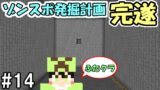 【マインクラフト】#14 ゾンスポ発掘計画、ついに完遂【ふたクラ裏作業】