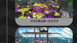 ホコです2100↓→ナワバリやる【スプラトゥーン２】