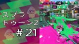 スプラトゥーン2 ＃21「へっぽこガチエリア」