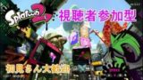 【女性実況者/スプラトゥーン２】下手っぴが頑張るスプラトゥーン２　視聴者参加型