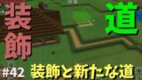 マインクラフトPE【統合版】#42 拠点の周りをいろいろ装飾していくぞ！#マインクラフトPE#統合版