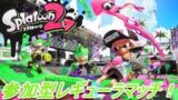 【スプラトゥーン2】チャージャー練習レギュラーマッチ！！参加型