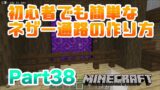 【マインクラフト・BE 統合版】初心者にも簡単なネザー通路の作り方!! 実況 Part38