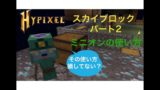 スカイブロック、ミニオンの使い方「マインクラフトHypixel」How to use minions in Hypixel SkyBlock.