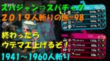 [スプラトゥーン2]ｽﾊﾟｼﾞｬﾝ⇒ｽﾊﾟﾁｬｸ2019人斬りの旅#98(累計1960人斬り)直太ちゃんねる