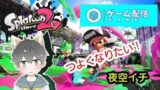 〈Vtuber〉インクはカサで防ぎたい〈スプラトゥーン2〉