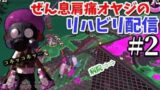 ぜん息肩痛オヤジのリハビリ配信2【スプラトゥーン2】