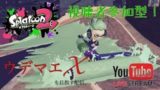 【スプラトゥーン2】視聴者参加型！！みんなおいで。。。