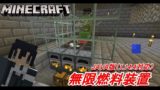 マインクラフト(Java版)1.14.4対応 無限燃料装置の作り方 マイクラ