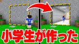 【マインクラフト】マジで！？小学生が作ったギミックだらけの秘密基地が凄すぎたｗｗｗ【マイクラ実況】