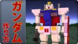 【マインクラフト】機動戦士ガンダムの簡単な作り方 (マイクラ建築)