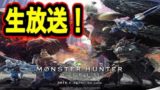 【生放送】アイスボーン発売までに強くなりたい！ モンスターハンターワールド #9【MHW】