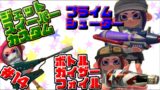 【スプラトゥーン2】いろんな武器でナワバリバトル！＃14