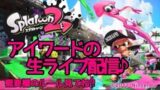 アイワードの『スプラトゥーン2』生ライブ配信♪ 第21回