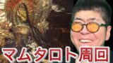 （PS4版 MHW）眠いです！マムタロト周回！狩猟生活＃14(モンスターハンターワールド)