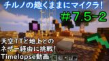 【マインクラフト】氷精チルおも＃７.５-２「天空TTと地上とのポータルに苦戦！？」 Minecraft timelapse