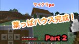 マインクラフトpe 電車太陽のrealmサバイバルサーバー part2 葉っぱハウス完成