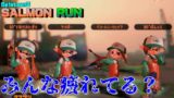 【スプラトゥーン2】サーモンラン！みんな口数少なない？ｗ