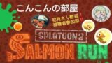【スプラトゥーン2】サーモンラン参加型【初見さん歓迎】