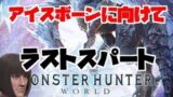 ＭＨＷアイスボーンに向けてラストスパート～モンスターハンターワールド～
