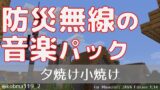 【防災無線】夕焼け小焼け　マインクラフト・防災無線の音楽パック