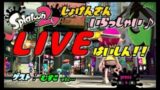 【スプラトゥーン2】【参加型】リグマ」→プラベ（フェス）