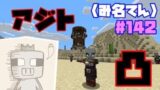 【マインクラフト】#142  〈み名てん〉アジト凸！粛清仕上げ