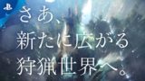 『モンスターハンターワールド：アイスボーン』TVCM「新要素篇」（ジンオウガ登場バージョン）
