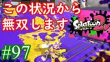 【スプラトゥーン2実況】３vs４の方がいい動き出来てるのはなぜだろうか【スプラマニューバーベッチュー】【全武器合計722キル列伝 #97】