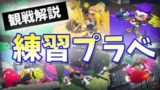 【スプラトゥーン2】指導歴3年指導専門勢による《ウデマエ不問》観戦・解説プラべ【ハゲゆと教室】