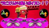 ラピエリよりも長いポイズンで嫌がらせｗ【スプラトゥーン2】