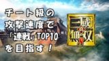 【真・三國無双8】PS4 チート級の攻撃速度で「連戦」Top 10を目指す！ / DW9 - The Areana - Top10