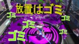 【スプラトゥーン２】＃１６　何よりも優先すべきはゲームだろ？何があろうと放置は許さん！