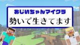 【ジジクラ】-第47話- わたし危ない事はしないので【おじいちゃんマインクラフト】