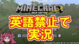 英語を使ったら即終了するマインクラフト【Vtuber】