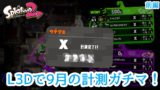 【スプラトゥーン2】L3Dで9月のヤグラ計測ガチマ！前編