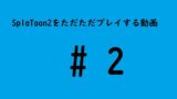 【スプラトゥーン2】ただただプレイする動画#2