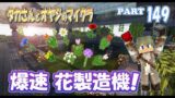 【マインクラフト】part 149　超効率 爆速 花製造機！　親子でサバイバルマルチプレイ