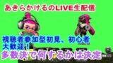 【スプラトゥーン２】あきらかけるのナワバリ参加型LIVE配信中