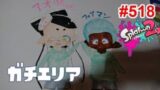 【スプラトゥーン2】#518 カーボンローラーデコでとにかく頑張る
