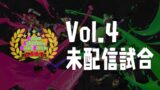 第4回 スプラトゥーン2 個人参加型リーグ戦 A.S.O.B 未配信試合 2019.08.25