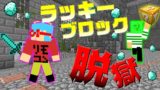 【マインクラフト】まさかの裏技が...!?ラッキーブロックを使って脱獄したい!!【茶番】