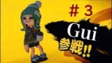 【スプラトゥーン2】シャケをシバき隊 with Gui ＃３【サーモンラン】