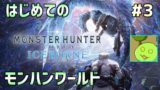 【MHW】はじめてのモンハンワールド #3【Vtuber】