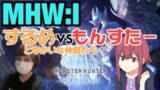 [MHW］［顔出し］モンハンアイスボーン［女性実況］［ライブ］［モンスターハンターワールドアイスボーン］参加×