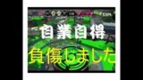 【発狂実況】怪我をしました。【スプラトゥーン２】