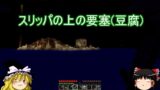 【ゆっくり実況】星空見ながら寝て暮らすpart5【マインクラフト】