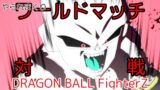 【対戦】ドラゴンボールファイターズ　其の4【実況録り失敗】