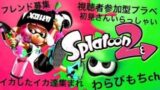 スプラトゥーン２　視聴者参加型をやりたい！初見歓迎！人数集まればプラべ！概要欄見てください!