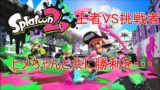 【スプラトゥーン2】フェス！！！ヒメちゃんと共に勝利を・・・